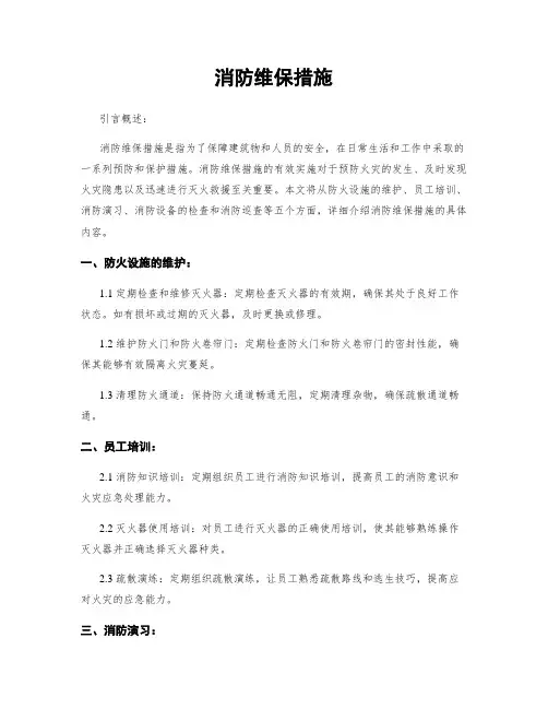 消防维保措施