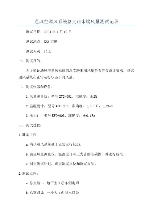 通风空调风系统总支路末端风量测试记录