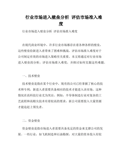 行业市场进入壁垒分析  评估市场准入难度  