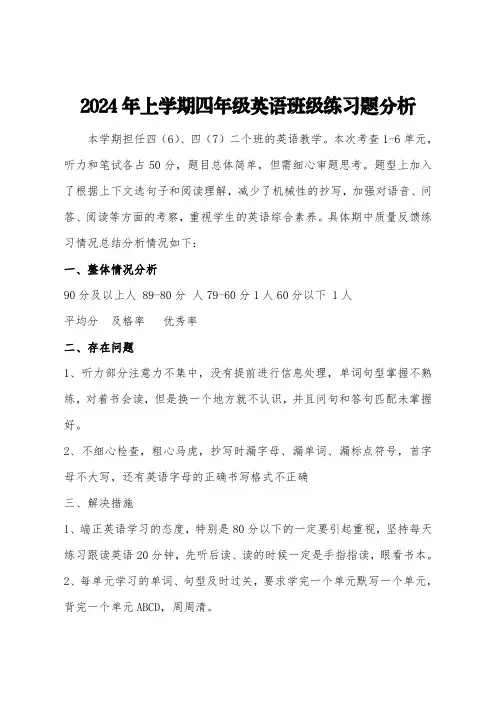 四年级下册英语期中考试试卷分析