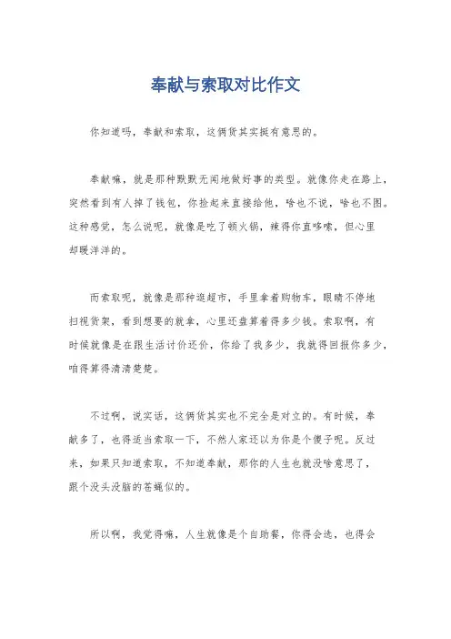 奉献与索取对比作文