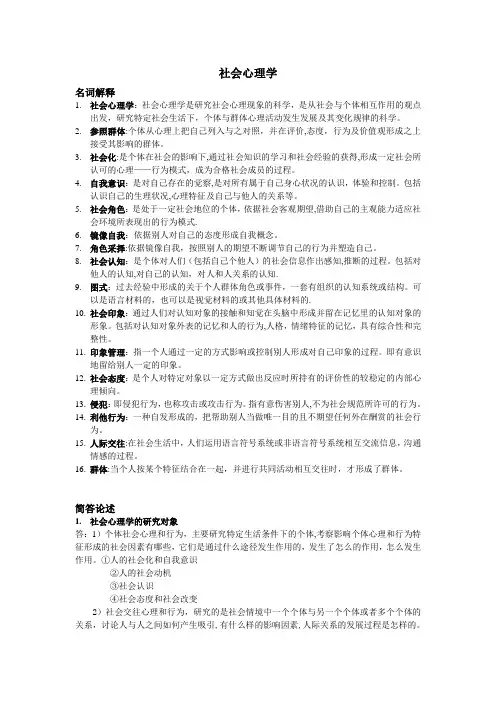 社会心理学复习资料