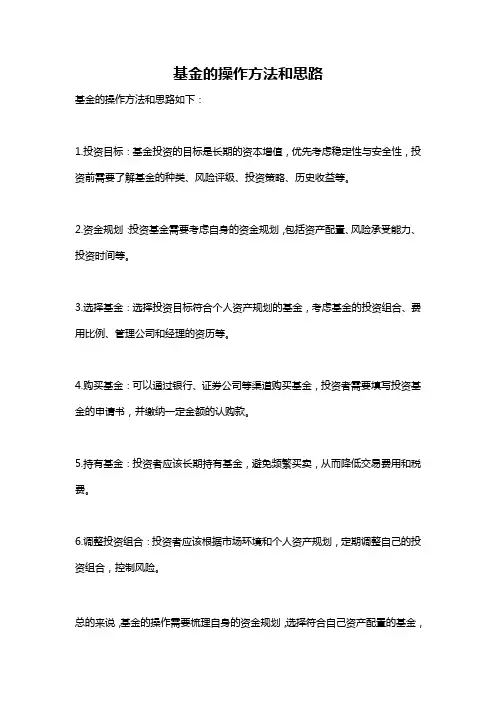基金的操作方法和思路
