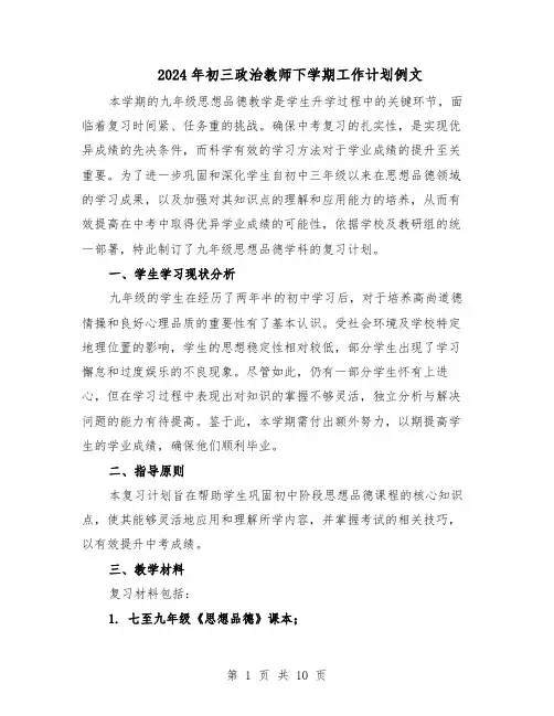 2024年初三政治教师下学期工作计划例文（五篇）