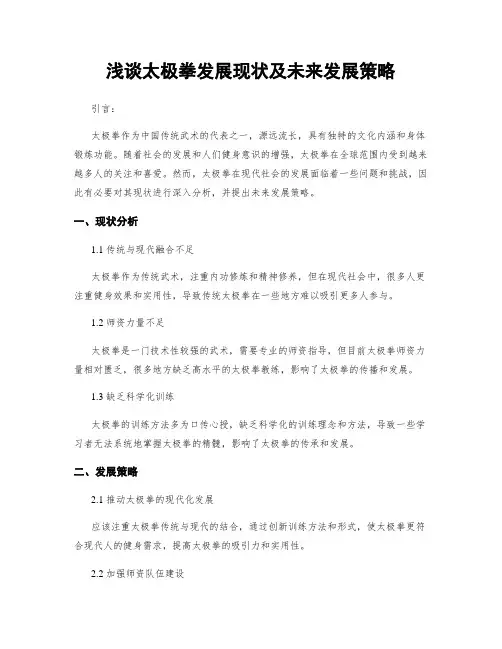 浅谈太极拳发展现状及未来发展策略