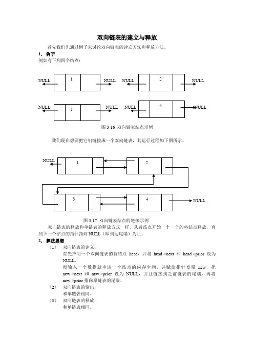 双向链表的建立与释放
