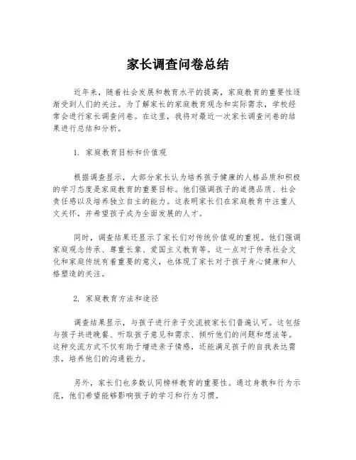 家长调查问卷总结