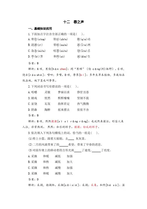 中职语文拓展模块：12.《春之声》能力训练及答案解析