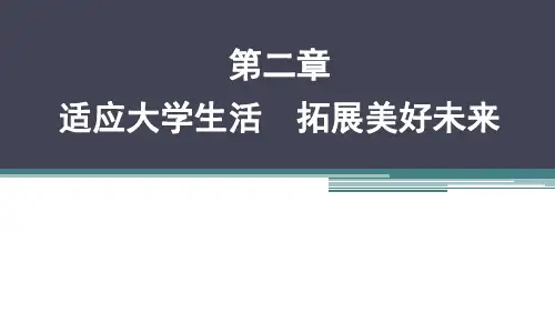 2020最新大学生心理健康课程 实训第2章 大学新生的适应