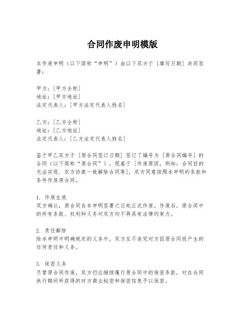 合同作废申明模版
