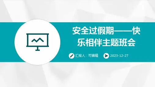 安全过假期——快乐相伴主题班会