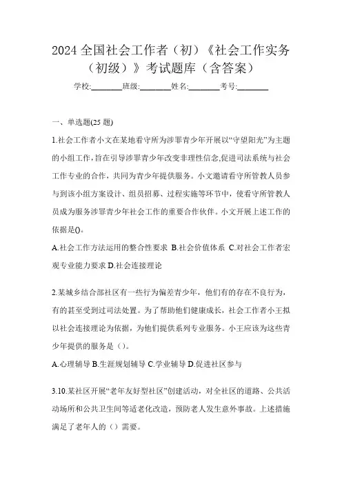 2024全国社会工作者(初)《社会工作实务(初级)》考试题库(含答案)