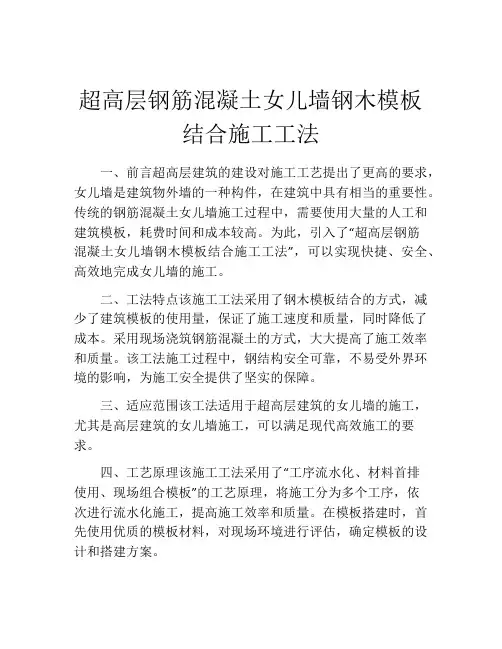 超高层钢筋混凝土女儿墙钢木模板结合施工工法