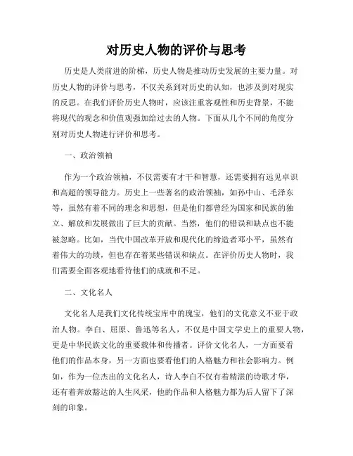 对历史人物的评价与思考