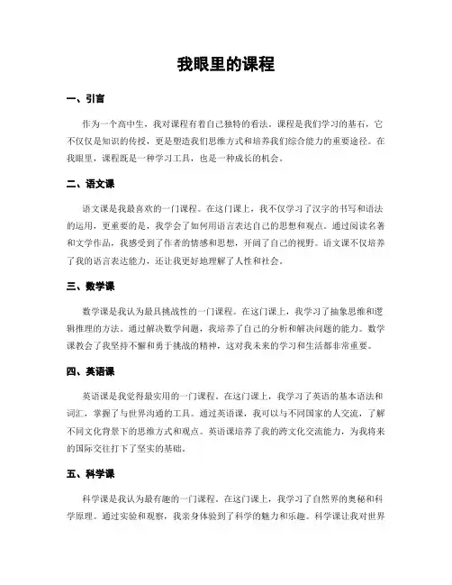我眼里的课程