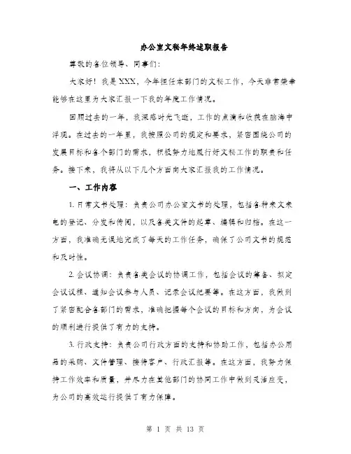 办公室文秘年终述职报告（4篇）