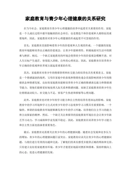 家庭教育与青少年心理健康的关系研究