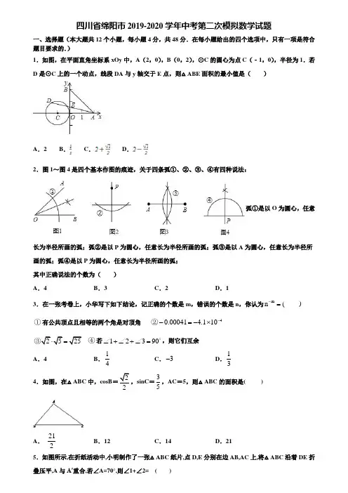 四川省绵阳市2019-2020学年中考第二次模拟数学试题含解析