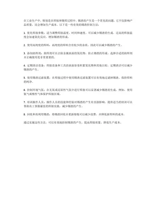 锡渣控制方法