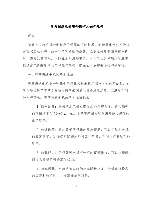 变频调速电机安全操作及保养规程