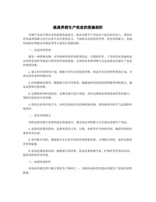 提高养猪生产效益的措施剖析