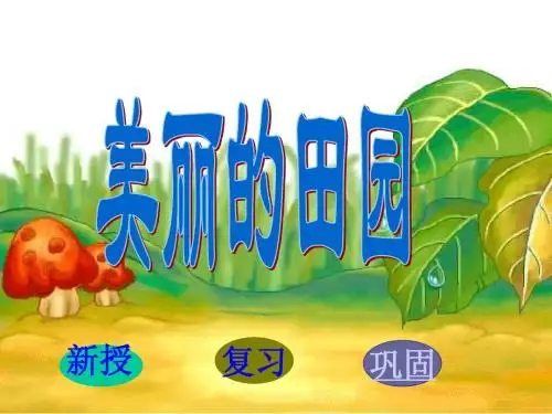 美丽的田园ppt