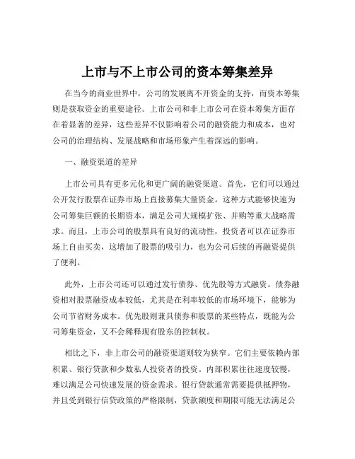 上市与不上市公司的资本筹集差异