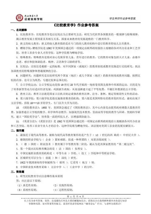 《比较教育学》作业参考答案