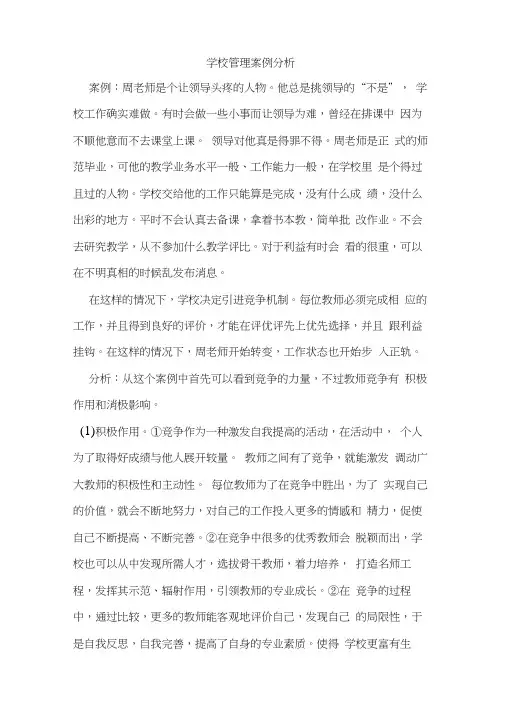 学校管理案例分析