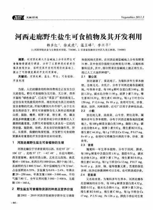河西走廊野生盐生可食植物及其开发利用