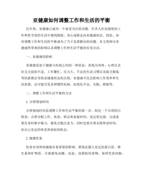 亚健康如何调整工作和生活的平衡