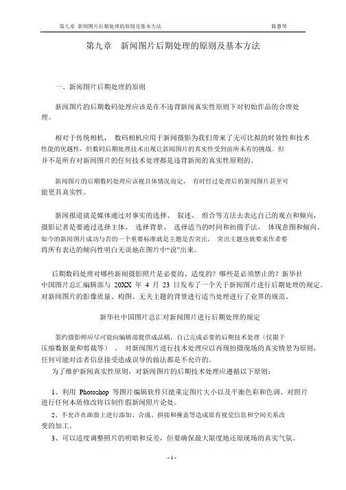 促销管理-09第九章 新闻图片后期处理的原则及基本方法303609872 精品