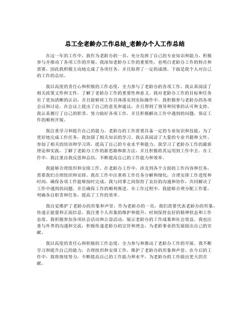 总工全老龄办工作总结_老龄办个人工作总结
