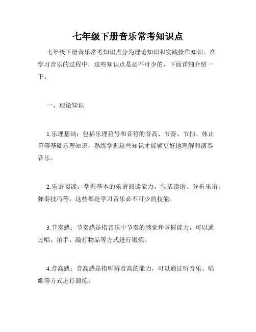 七年级下册音乐常考知识点