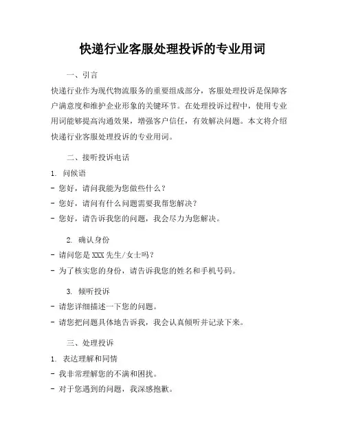 快递行业客服处理投诉的专业用词