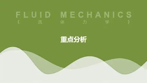 土木工程-流体力学-重点分析