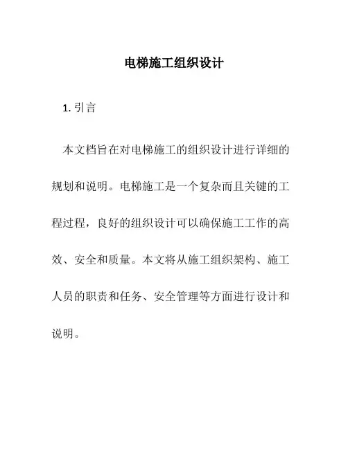 电梯施工组织设计