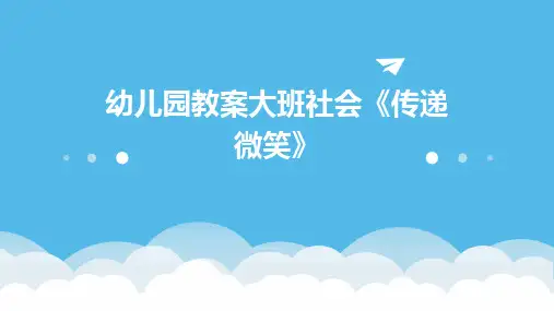 幼儿园教案大班社会《传递微笑》