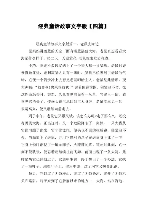 经典童话故事文字版【四篇】