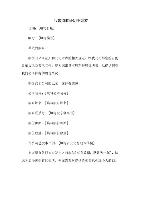 股东持股证明书范本(2023范文免修改)