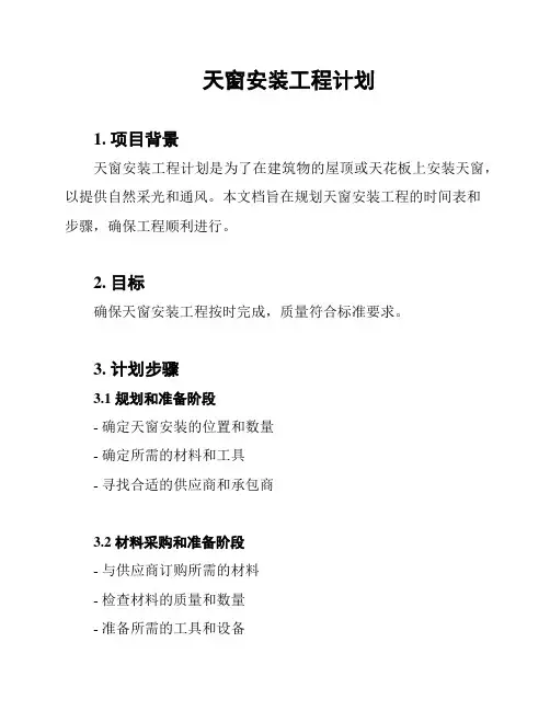 天窗安装工程计划