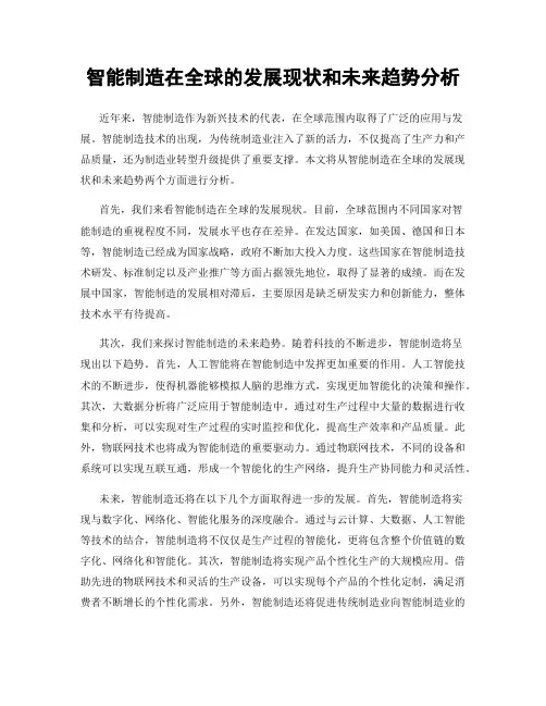 智能制造在全球的发展现状和未来趋势分析