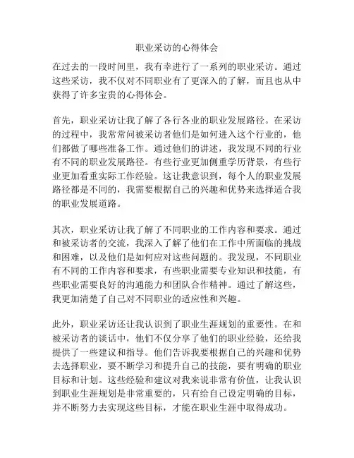 职业采访的心得体会