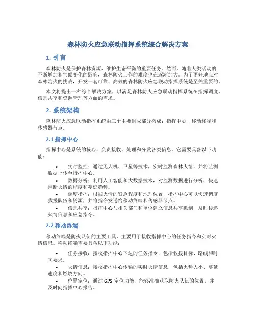 森林防火应急联动指挥系统综合解决方案