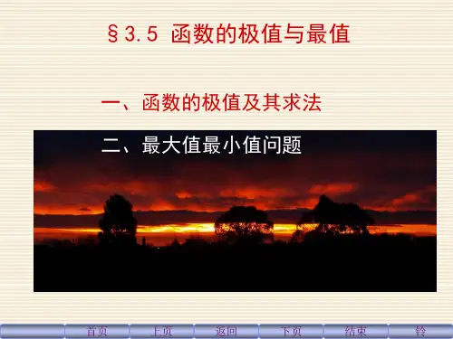 3.5 函数的极值与最大值最小值