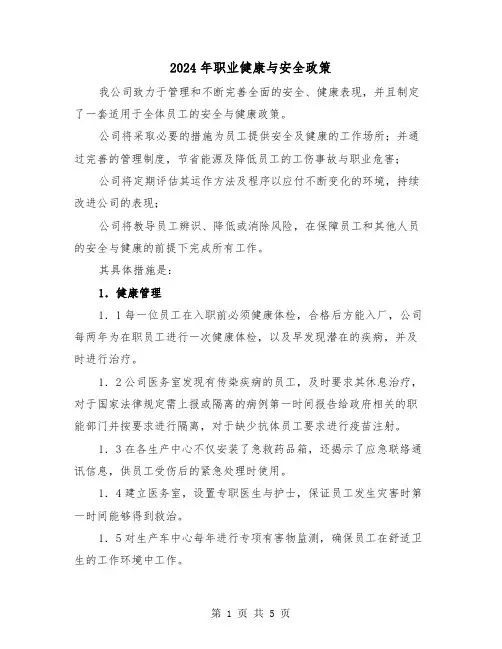 2024年职业健康与安全政策(2篇)