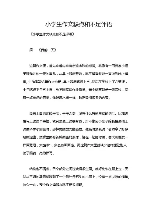 小学生作文缺点和不足评语