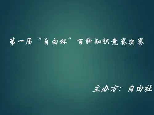 人文知识竞赛试题ppt