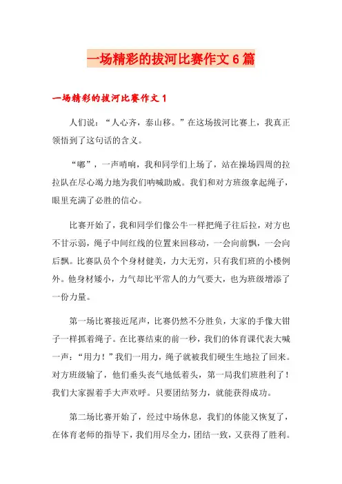 一场精彩的拔河比赛作文6篇