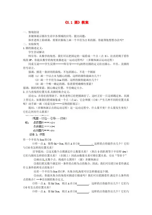 九年级数学上册《5.1 圆》教案 苏科版